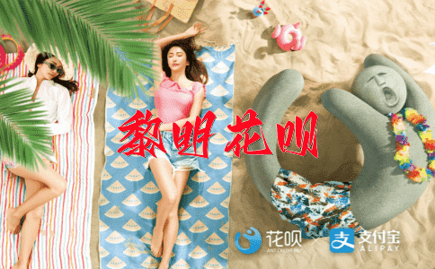 落花流水花呗